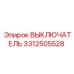 3312505528 ВЫКЛЮЧАТЕЛЬ Epiroc