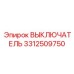 3312509750 ВЫКЛЮЧАТЕЛЬ Epiroc