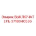 3718040536 ВЫКЛЮЧАТЕЛЬ Epiroc