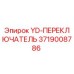 Оригинальный переключатель YD Эпирок 3719008786