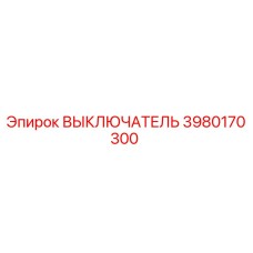 3980170300 ВЫКЛЮЧАТЕЛЬ Epiroc