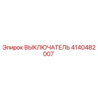4140482007 ВЫКЛЮЧАТЕЛЬ Epiroc