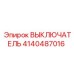4140487016 ВЫКЛЮЧАТЕЛЬ Epiroc