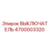 4700003320 ВЫКЛЮЧАТЕЛЬ Epiroc