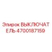 4700187159 ВЫКЛЮЧАТЕЛЬ Epiroc