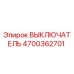 4700362701 ВЫКЛЮЧАТЕЛЬ Epiroc