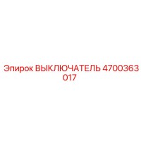 4700363017 ВЫКЛЮЧАТЕЛЬ Epiroc