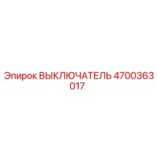 4700363017 ВЫКЛЮЧАТЕЛЬ Epiroc
