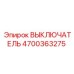 4700363275 ВЫКЛЮЧАТЕЛЬ Epiroc