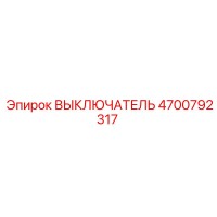 4700792317 ВЫКЛЮЧАТЕЛЬ Epiroc