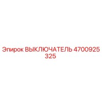 4700925325 ВЫКЛЮЧАТЕЛЬ Epiroc