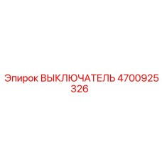4700925326 ВЫКЛЮЧАТЕЛЬ Epiroc