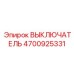 4700925331 ВЫКЛЮЧАТЕЛЬ Epiroc