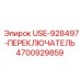 Оригинальный переключатель Epiroc для буровых установок 4700929859
