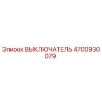 4700930079 ВЫКЛЮЧАТЕЛЬ Epiroc