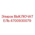 4700930079 ВЫКЛЮЧАТЕЛЬ Epiroc