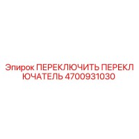 4700931030 ПЕРЕКЛЮЧИТЬ ПЕРЕКЛЮЧАТЕЛЬ Epiroc