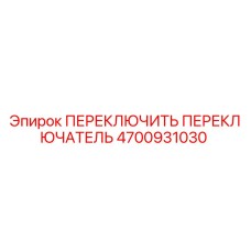 4700931030 ПЕРЕКЛЮЧИТЬ ПЕРЕКЛЮЧАТЕЛЬ Epiroc