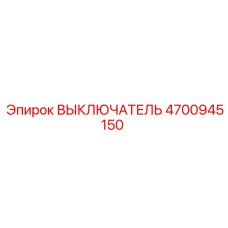 4700945150 ВЫКЛЮЧАТЕЛЬ Epiroc