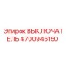 4700945150 ВЫКЛЮЧАТЕЛЬ Epiroc