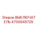 4700945729 ВЫКЛЮЧАТЕЛЬ Epiroc