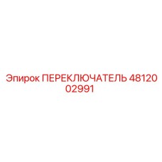 4812002991 ПЕРЕКЛЮЧАТЕЛЬ Epiroc