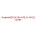 4812002991 ПЕРЕКЛЮЧАТЕЛЬ Epiroc