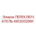 4812002991 ПЕРЕКЛЮЧАТЕЛЬ Epiroc