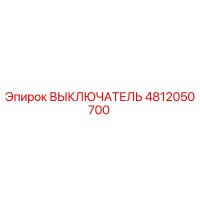 4812050700 ВЫКЛЮЧАТЕЛЬ Epiroc