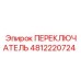4812220724 ПЕРЕКЛЮЧАТЕЛЬ Epiroc