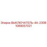 1089057021 ВЫКЛЮЧАТЕЛЬ-4А-230В Epiroc