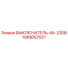 1089057021 ВЫКЛЮЧАТЕЛЬ-4А-230В Epiroc