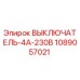 1089057021 ВЫКЛЮЧАТЕЛЬ-4А-230В Epiroc