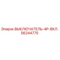 56244775 ВЫКЛЮЧАТЕЛЬ-4P-ВКЛ. Эпирок