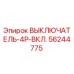 56244775 ВЫКЛЮЧАТЕЛЬ-4P-ВКЛ. Эпирок