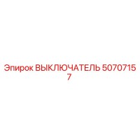 50707157 ВЫКЛЮЧАТЕЛЬ Эпирок