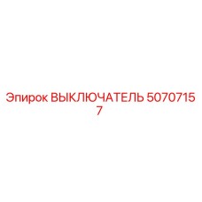 50707157 ВЫКЛЮЧАТЕЛЬ Эпирок