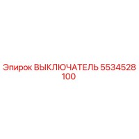 5534528100 ВЫКЛЮЧАТЕЛЬ Epiroc