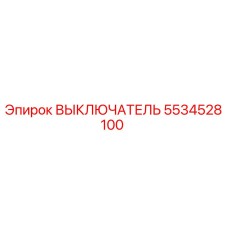 5534528100 ВЫКЛЮЧАТЕЛЬ Epiroc