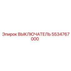5534767000 ВЫКЛЮЧАТЕЛЬ Epiroc
