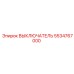 5534767000 ВЫКЛЮЧАТЕЛЬ Epiroc