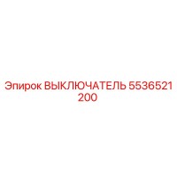5536521200 ВЫКЛЮЧАТЕЛЬ Epiroc