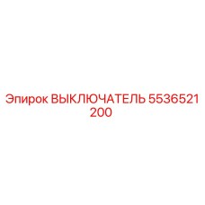 5536521200 ВЫКЛЮЧАТЕЛЬ Epiroc