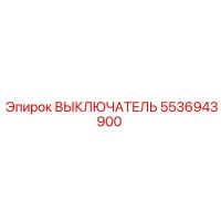 5536943900 ВЫКЛЮЧАТЕЛЬ Epiroc