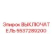 5537289200 ВЫКЛЮЧАТЕЛЬ Epiroc