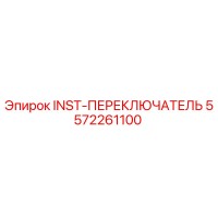 5572261100 INST-ПЕРЕКЛЮЧАТЕЛЬ Epiroc