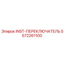 5572261100 INST-ПЕРЕКЛЮЧАТЕЛЬ Epiroc
