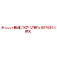 5575364800 ВЫКЛЮЧАТЕЛЬ Epiroc