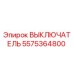 5575364800 ВЫКЛЮЧАТЕЛЬ Epiroc