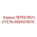 5590011879 ПЕРЕКЛЮЧАТЕЛЬ Epiroc